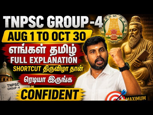 TNPSC GROUP -4 TAMIL SYLLABUS FULL EXPLANATION எங்கள் தமிழ் என்றும் SHORTCUT உடன் 🔥🔥🔥🔥🔥முடிப்போம் 
