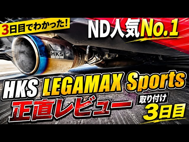 My Honest Thoughts After 3 Days with the HKS Legamax Sports Exhaust on My ND Roadster 4K