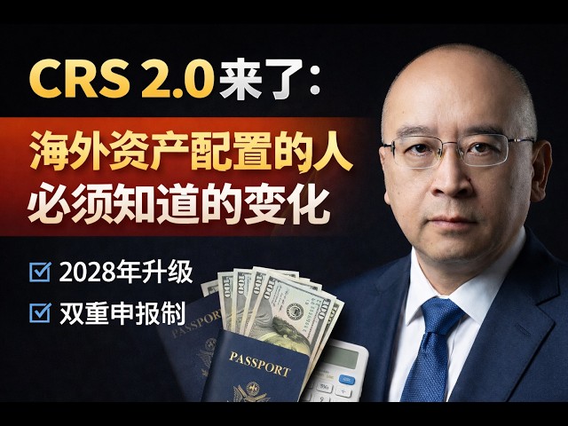 CRS 2.0来了：海外资产配置的人必须知道的变化 #shorts
