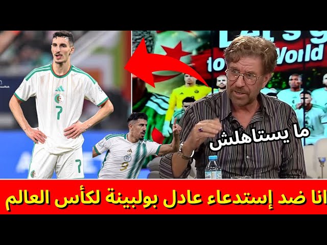 لن تصدق ماقاله فريد معطاوي على قائمة بيتكوفيتش ويطلب طرد بولبينة واستدعاء بونجاح - كلام خطير 🤯