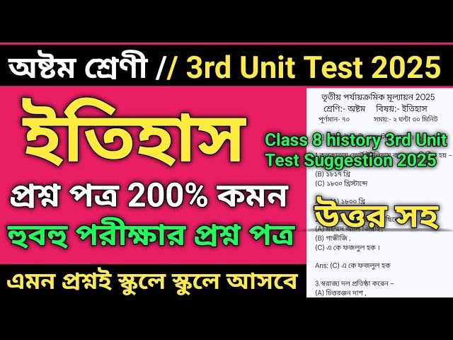 Class 8 history 3rd unit test question paper 2025 || Class 8 history 3rd unit test suggestion 2025