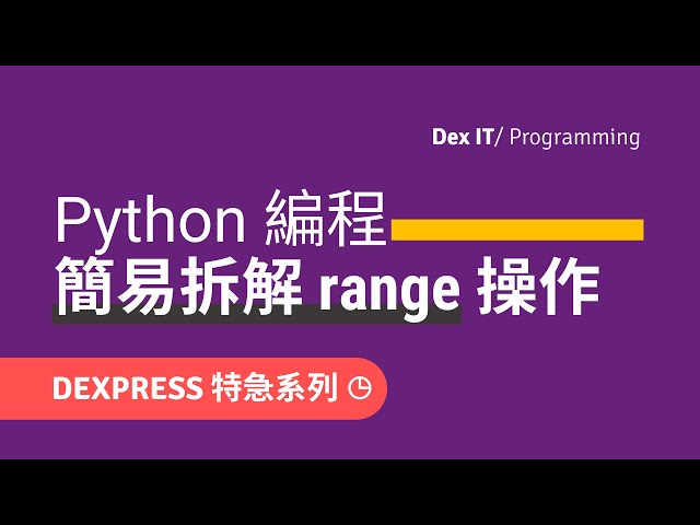 【Python】 range 簡易拆解！掌握 for loop 迴圈的迭代關鍵 初學者適用 教學 (DEXPRESS 可調節速度)