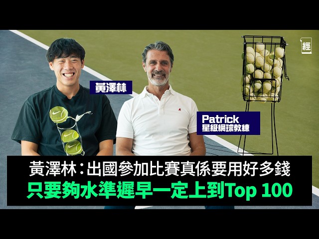 【黃澤林 X Patrick Mouratoglou專訪】Coleman：珍惜喺香港打網波嘅機會 水準夠遲早上到Top 100｜Pickleball吸到好多年輕人 傳統網球面臨威脅？｜UTS｜全運會