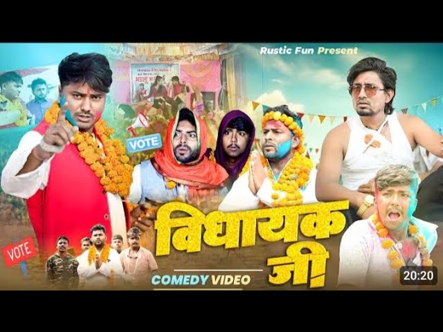 विधायक जी | vidhayak ji | Mani Meraj | Rustic Fun