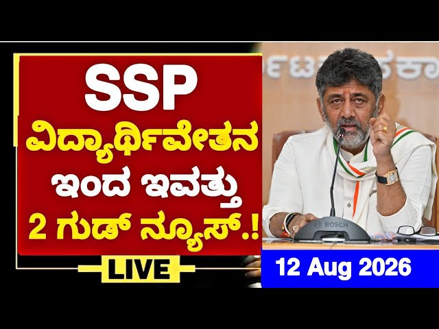 GOOD NEWS🥳: SSP SCHOLARSHIP TODAY 02 UPDATES-09/08/2026| SSP UPDATES 2026 |SSP 2026 UPDATES|SSP 2026