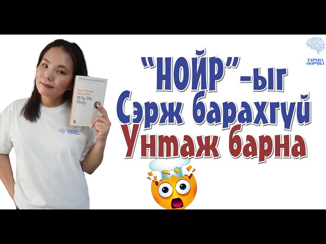 НОЙР-ыг СЭРЖ барахгүй, УНТАЖ барна.