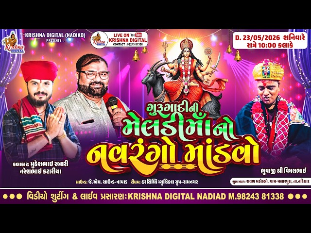 🔴Live Nadiad : Mukesh Rabari & Naresh Katariya | ગુરુ ગાદીની મેલડી માંનો નવરંગો માંડવો