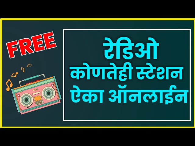 रेडिओ ऑनलाईन कसा ऐकायचा 📻 how to listen online radio in Marathi