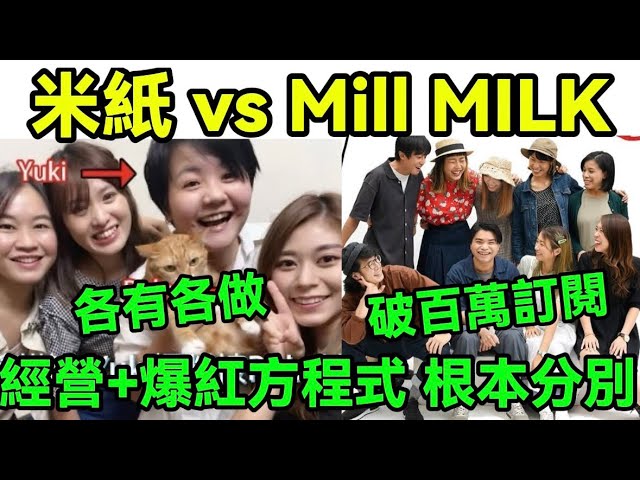 米紙 vs Mill MILK (MM) ｜同出自果籽班底, 題材撞晒｜合夥人公社vs媒體機構｜主持即品牌對欄目即品牌的抗跌力差異｜爆款公式與題材邊界的高下｜一併記住米紙靈魂人物Sybil