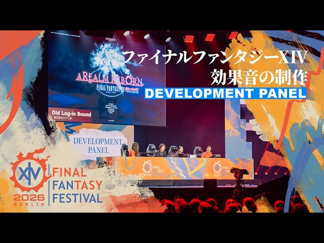開発パネル - Development Panel ｜FINAL FANTASY XIV Fan Festival 2026 in  Berlin