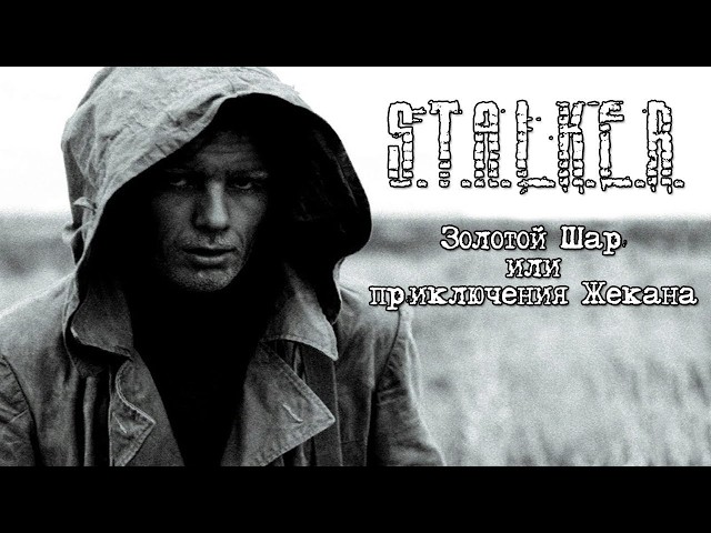 STALKER ЗОЛОТОЙ ШАР — ВЫЖИВАЕМ В ЗОНЕ ВМЕСТЕ | PvP, Артефакты, Хардкор