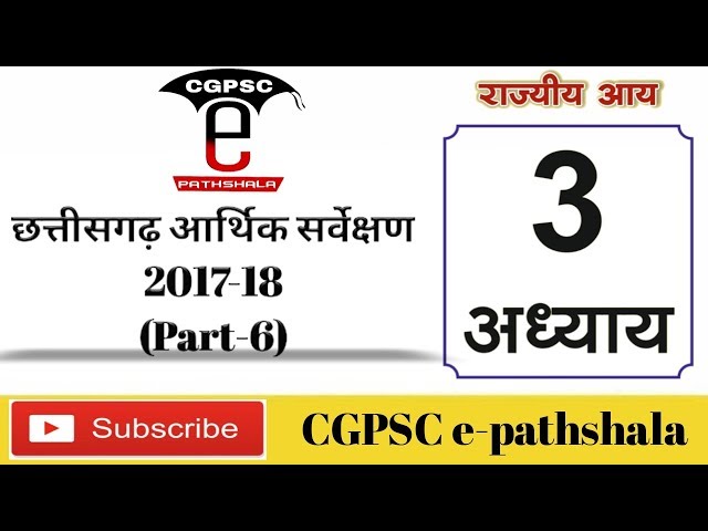 Chhattisgarh Economic Survey 2017-18 (Part -6)|Chhattisgarh Economy survey |CGPSC e-pathshala