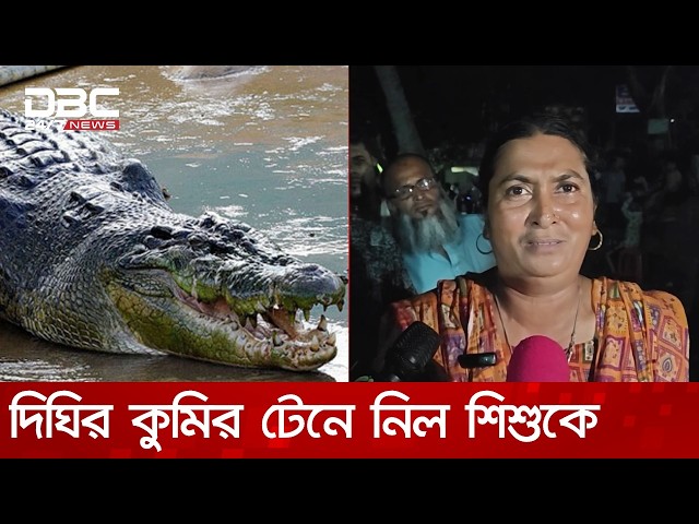খান জাহান আলীর মাজারের দিঘিতে কুমির টেনে নিয়েছে শিশুকে | DBC NEWS