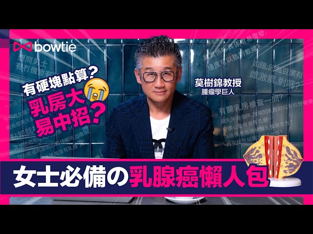 【腫瘤學の巨人 EP2】莫樹錦5分鐘回應網民乳癌預防+檢測+復發問題｜♀️女士必修科｜乳腺癌懶人包