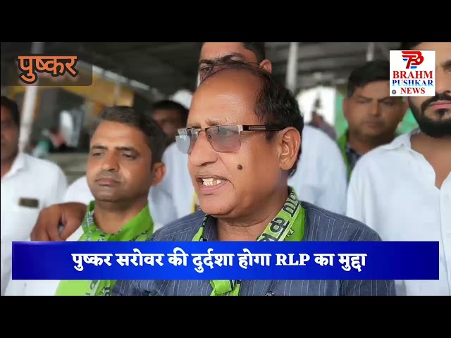 RLP's entry in civic elections, Pushkar Sarovar will be the main issue #RLP #civic_elections #nikaychunav 