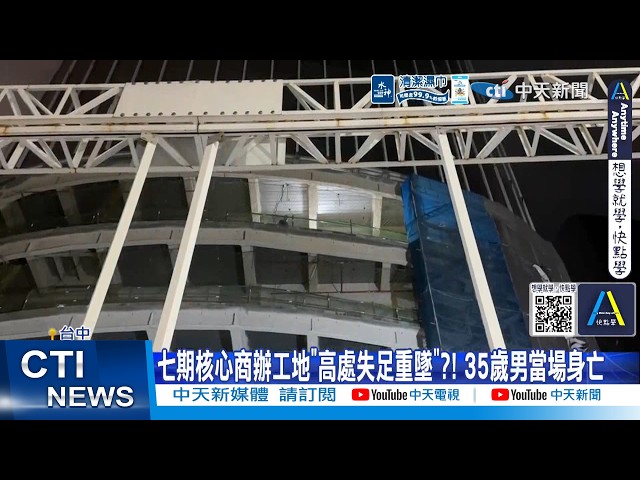 [Daily Must-Watch] 35-Year-Old Man Falls to Death at Taichung 7th Redevelopment Zone Office Const...
