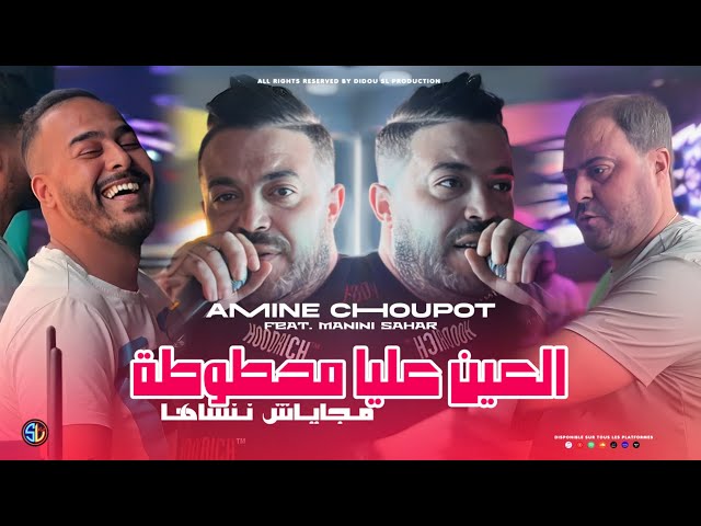 Amine Choupot 2025 | L3ayn 3liya Mahtouta - ماجاياش ننساها | Avec Manini Sahar ( Live Solazur )