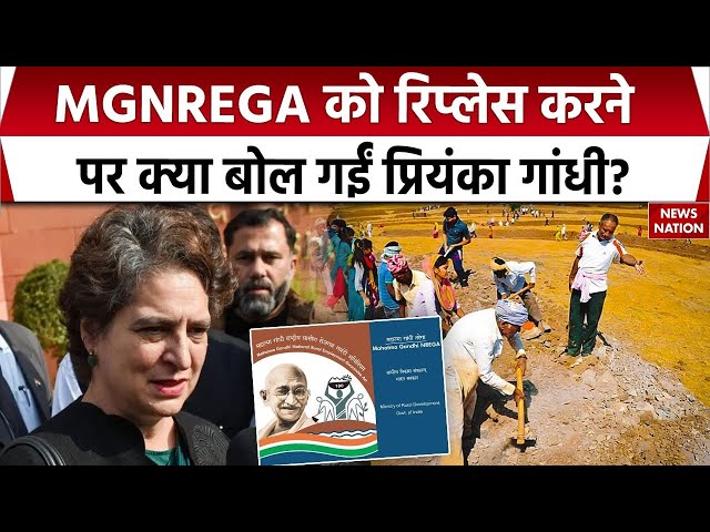 MGNREGA Replacement Bill News: मनरेगा को रिप्लेस करने पर ये क्या बोल गईं Priyanka Gandhi| PM Modi