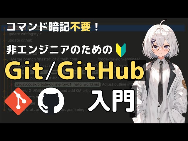 [Great for AI Utilization] Introduction to Git + GitHub for Non-Engineers [No need to memorize co...