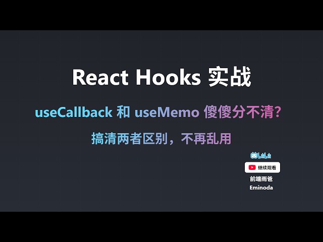react use calback memo 含字幕