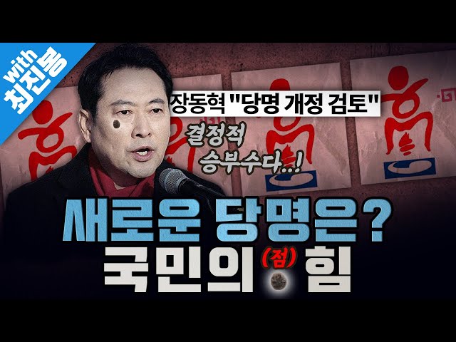[봐뉴스 736회/최진봉] 겨우 생각해낸 게 당명 개정....?