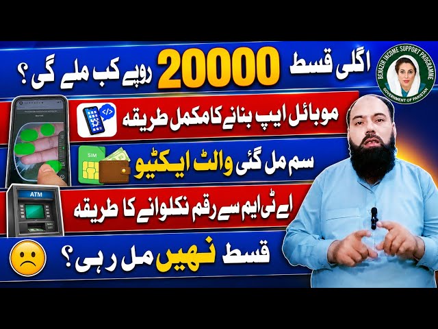 BISP Payment Update 2026| Reality of 14500 vs 20000 & ATM Withdrawal Method|How to Use Mobile App