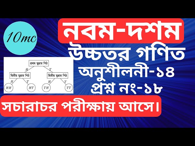 9-10 higher math chapter 14(18) । সম্ভাবনা |10 minute class । Probability
