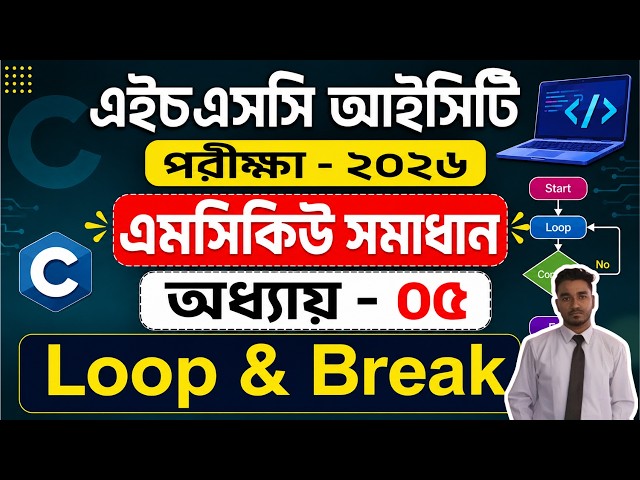 HSC 2026 🔴 আইসিটি ৫ম অধ্যায় MCQ সমাধান | HSC ICT Chapter 5 Programming Question Solve