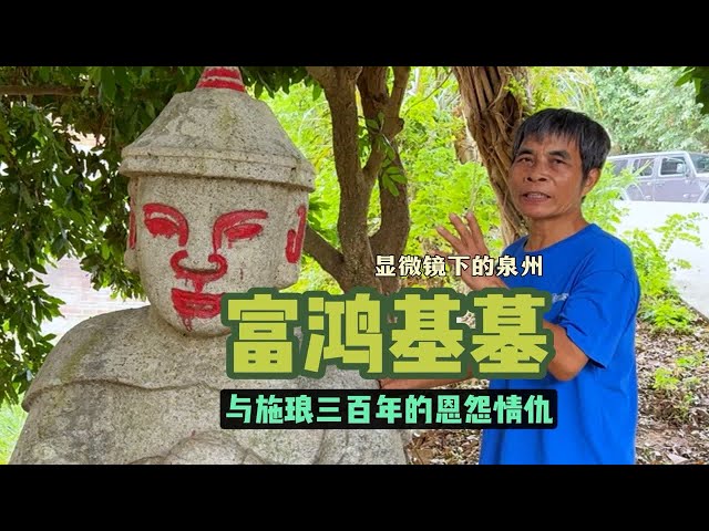 富鸿基与施琅持续300年的恩怨纠葛