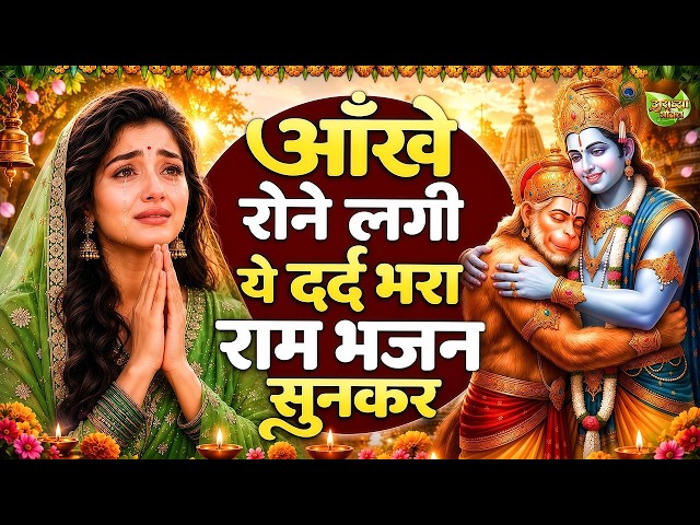 दिल तड़प उठेगा ये दर्द भरा राम भजन सुनकर | Shri Ram Bhajan | Ram ji Bhajan 2026 | Nonstop Ram Bhajan