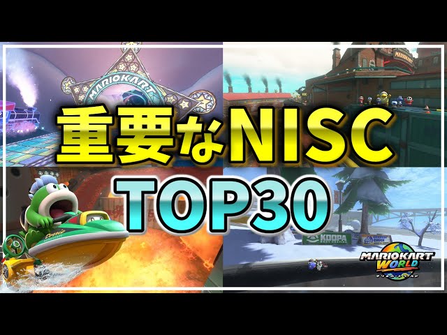 重要なNISCランキングTOP30【マリオカートワールド】