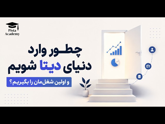 چطور اولین شغل دیتا را بگیریم؟ | نقشه راه ورود به Data Analytics از صفر