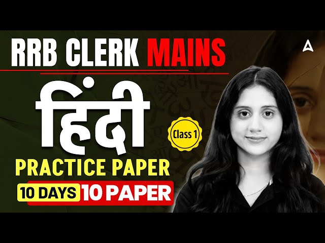 RRB Clerk Mains Hindi | Hindi Practice Paper | Class 1 | 10 Days / 10 Paper | By Jaya Shukla