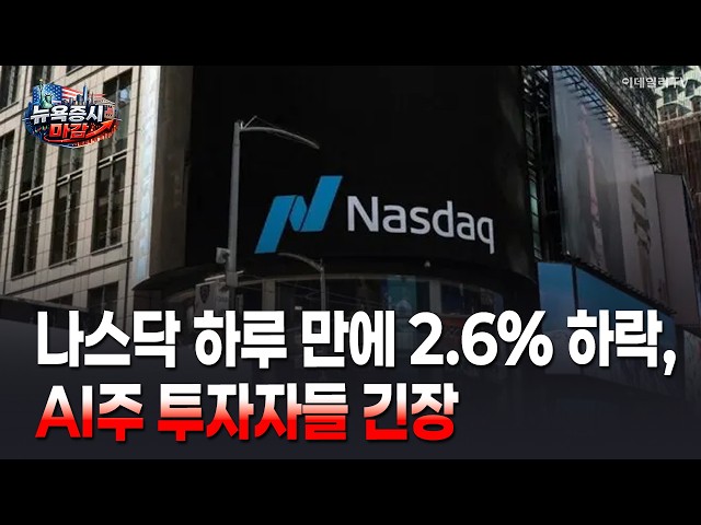 🚀 [뉴욕증시 마감] 나스닥 하루 만에 2.6% 하락, AI주 투자자들 긴장 | Market Signal (20261023)