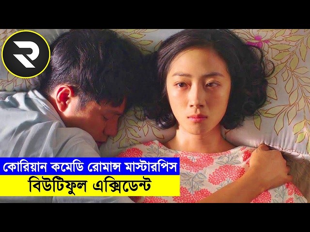 কোরিয়ান কমেডি রোমান্স মাস্টারপিস !! বিউটিফুল এক্সিডেন্ট  movie Explained In Bangla