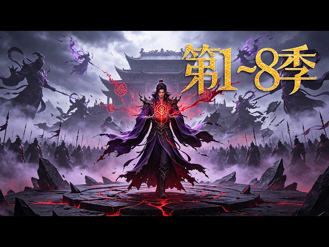 MULTISUB【🔥第1~8季 最新熱漫 New anime 】陨落之际激活拜师契，汇亿兆阴兵荡尽三界宗盟！