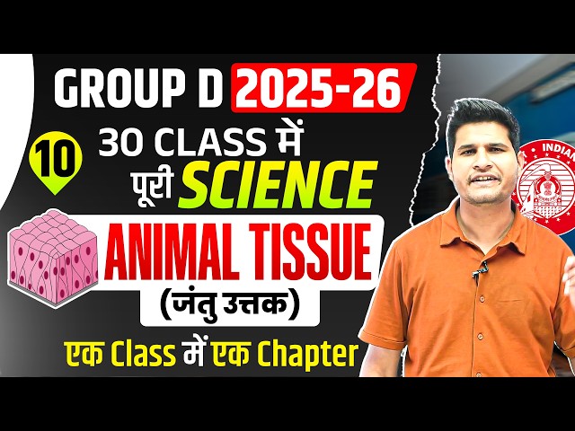Class 10 🔥 Animal Tissue (जंतु उत्तक) 🎯Group D 2025-26