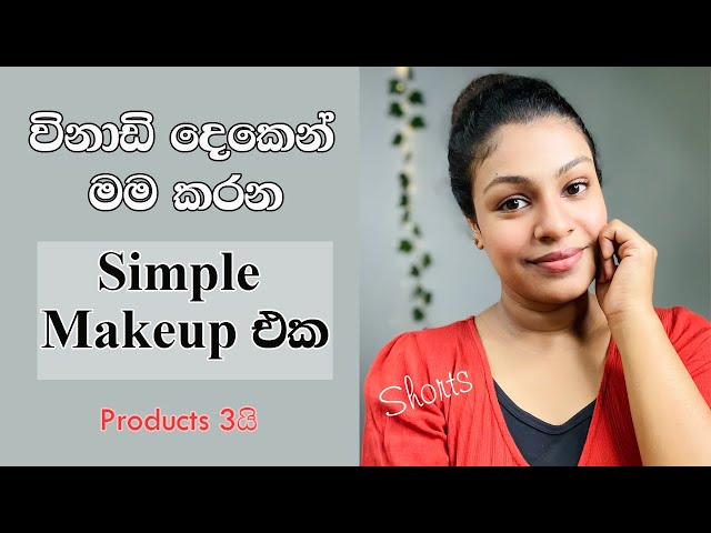 විනාඩි දෙකෙන් මම කරන No Makeup Makeup look එක | Simple Makeup Sinhala | Everyday Natural Makeup