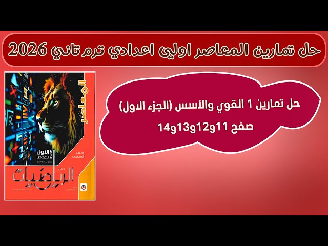 حل صفحه 11 الي 14 تمارين 1 القوي والأسس (الجزء الاول ) اولي اعدادي ترم تاني 2026