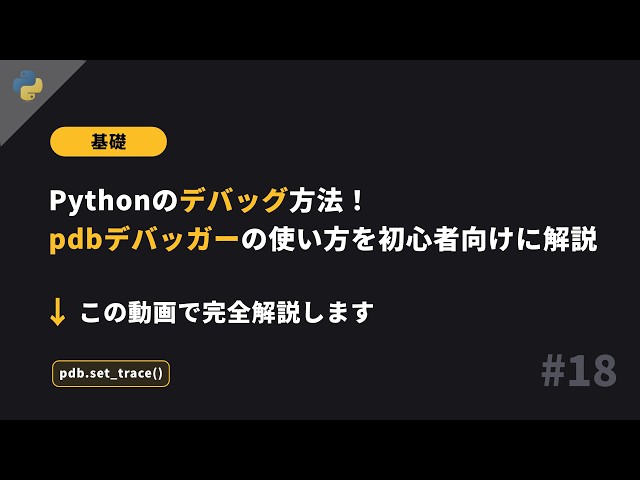 Pythonのデバッグ方法！pdbデバッガーの使い方を初心者向けに解説【Python入門 #18】