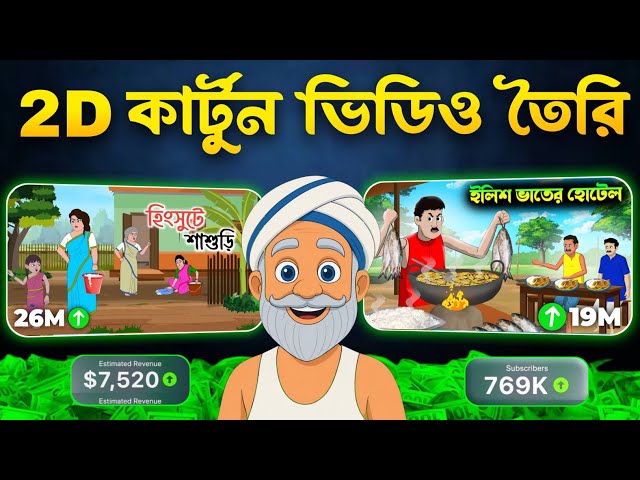 কার্টুন ভিডিও বানানোর ফুল কোর্স 🔥| FREE 2D Cartoon Story Video Tutorial