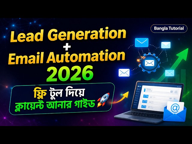 Lead Generation + Email Automation 2026  |  ফ্রি টুল দিয়ে ক্লায়েন্ট আনার সম্পূর্ণ গাইড বাংলায়