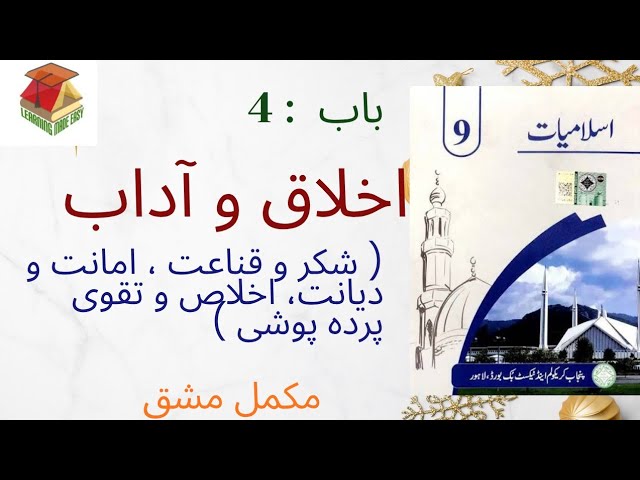 Class 9th Islamiyat Chapter 4 Ikhaq o Adab Complete Exercise / اخلاق و آداب