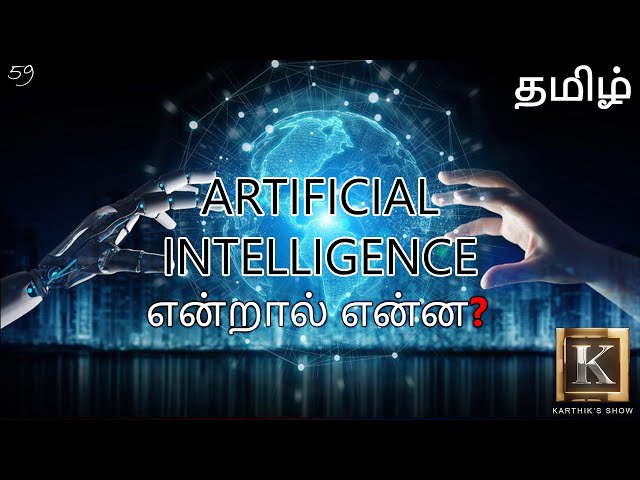 Artificial Intelligence explained in Tamil | What is Machine Learning? in Tamil | Karthik's Show