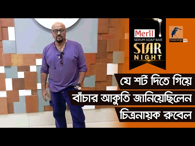 যে শর্ট দিতে গিয়ে বাঁচার আকুতি জানিয়েছিলেন চিত্রনায়ক রুবেল | Rubel | Star Night