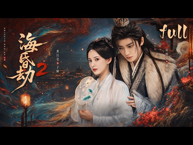 【全集】穿越小伙以命回溯逆改历史，为救废帝孤身对抗整个大汉朝堂！⚔️#古装 #穿越 #权谋 #赵露思 #肖战 #love #kiss #爱情 #movie #drama#Chinese Drama