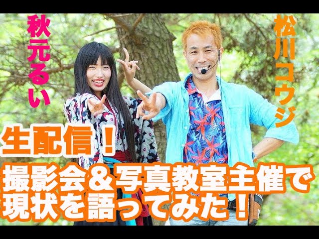 熱対談！「マシュマロ撮影会」と「カメラの教室」の主宰が色々語ってみる♪