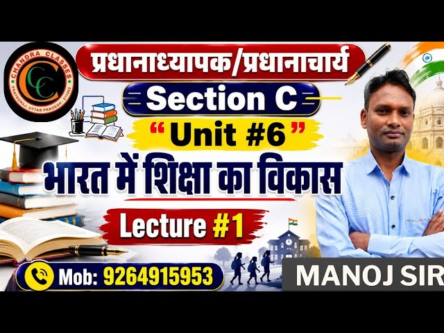 प्रधानाध्यापक/ प्रधानाचार्य Principal ,Lecture:1 ||भारत में शिक्षा का विकास || Unit 6 || New Batch 