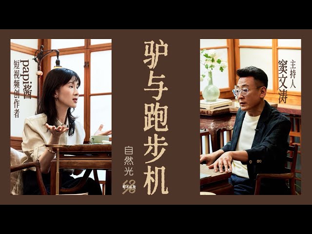 自然光｜papi酱&窦文涛：驴与跑步机
