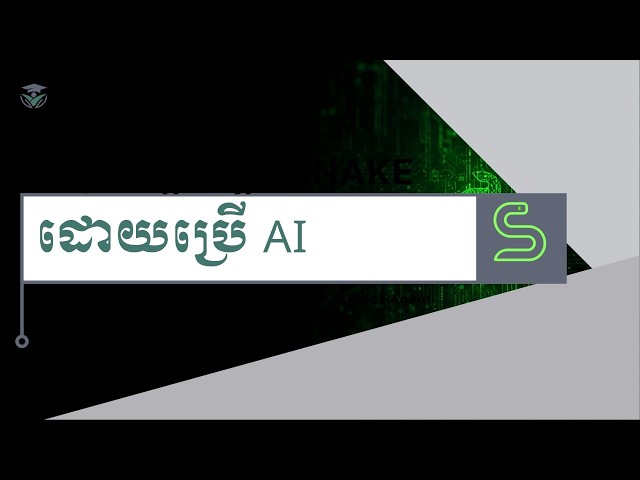របៀបបង្កើត Snak game AI